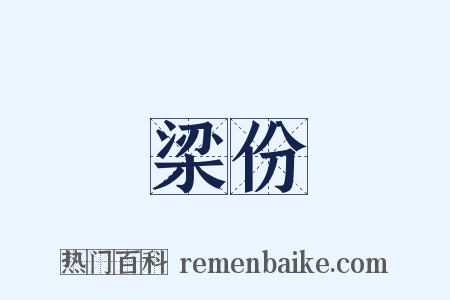 梁份是什么意思的图片